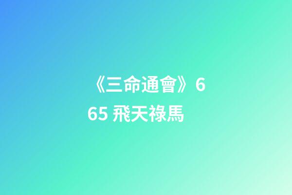 《三命通會》6.65 飛天祿馬